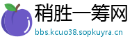稍胜一筹网